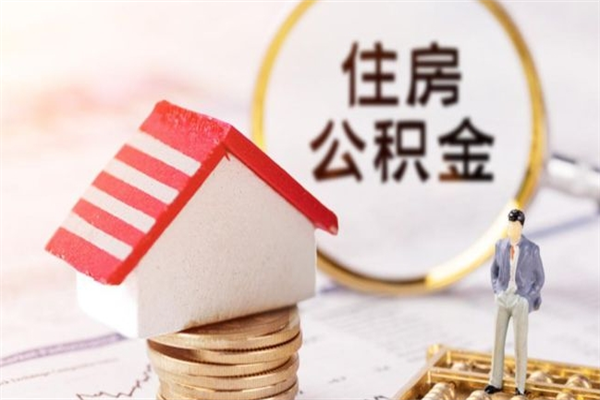 阳春封存怎么提公积金（已封存的住房公积金怎么提取）