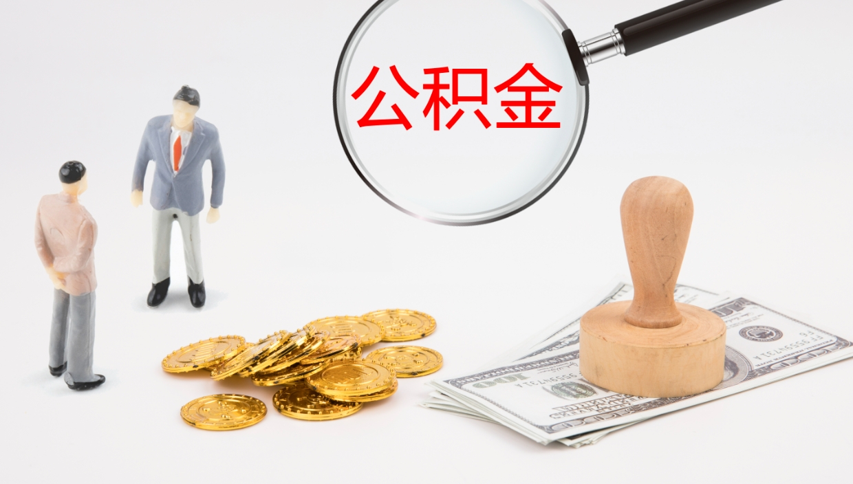 阳春辞职能取公积金吗（辞职能取住房公积金吗）